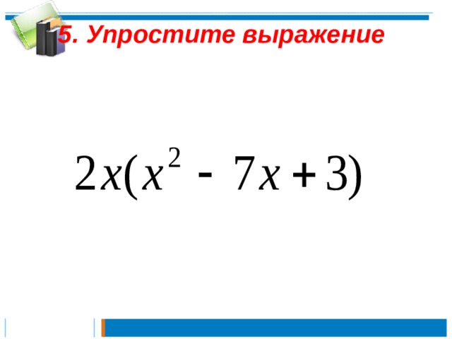   5. Упростите выражение    
