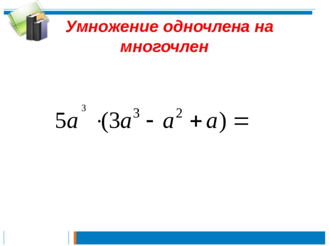 Презентация многочлены и одночлены