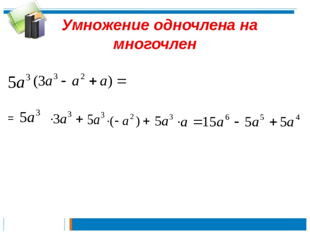 Многочлены 7 класс презентация мерзляк