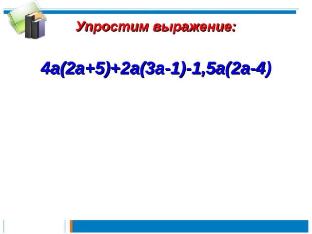  Упростим выражение:    4a(2a+5)+2a(3a-1)-1,5a(2a-4)     