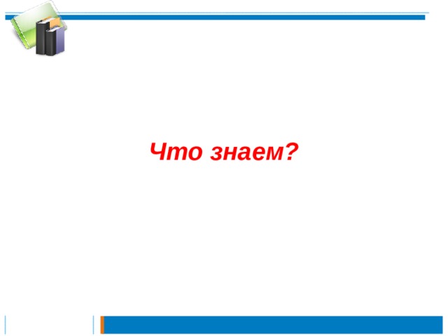    Что знаем? 