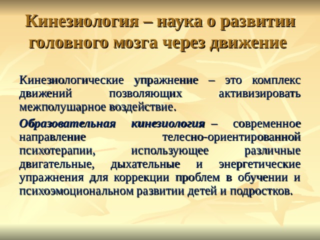 Кинезиология это. Кинезиология дыхательные упражнения. Развиваем мозг через движение кинезиологические упражнения. Кинезиология для развития внимания. Кинезиологические упражнения для спортсменов.