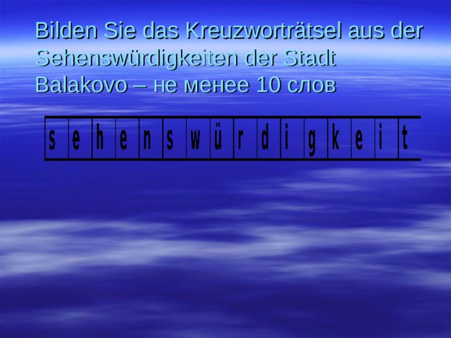 Bilden Sie das Kreuzworträtsel aus der Sehenswürdigkeiten der Stadt Balakovo – не менее 10 слов 