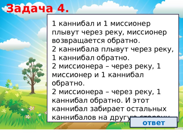 Разработка плана действий задачи о переправах