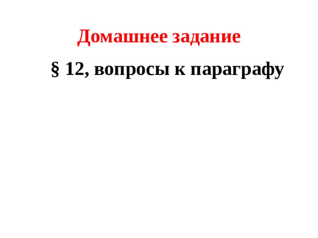 Домашнее задание § 12, вопросы к параграфу 