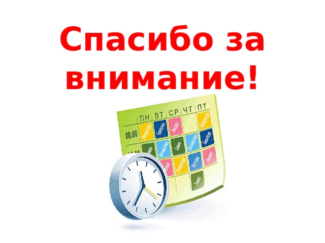 Спасибо за внимание! 