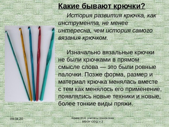 Вязание крючком. Инструменты материалы.
