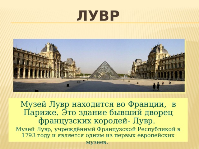 Билеты лувр париж. Музей задания. Музей Лувр факты. Билет в музей Лувр. Париж презентация.