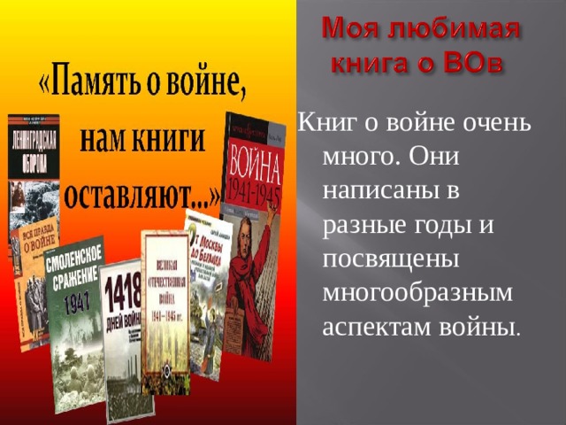 Книг о войне очень много. Они написаны в разные годы и посвящены многообразным аспектам войны . 