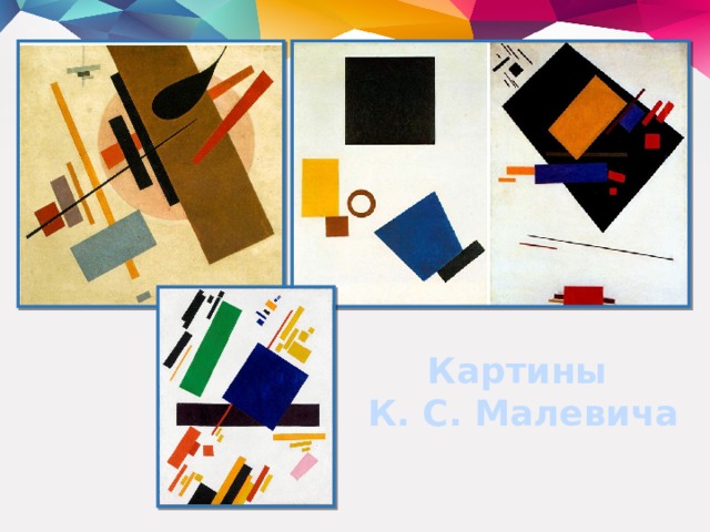 Картины К. С. Малевича 
