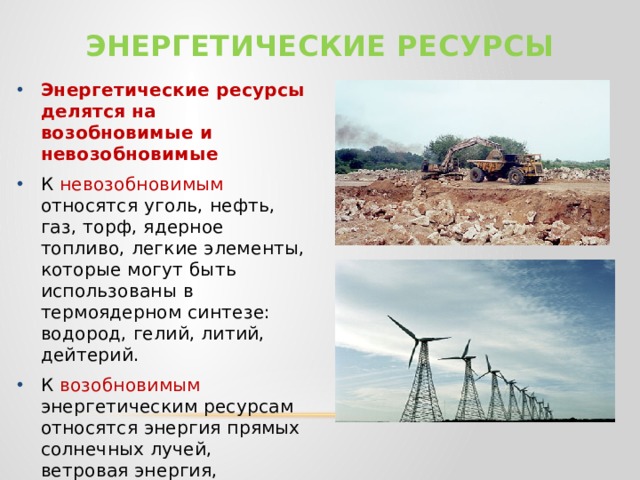 Энергетическим ресурсом называют. Энергетические ресурсы. Энергетические ресурсы делятся на. Энергетические ресурсы что к ним относится. Топливно-энергетические ресурсы делятся на.