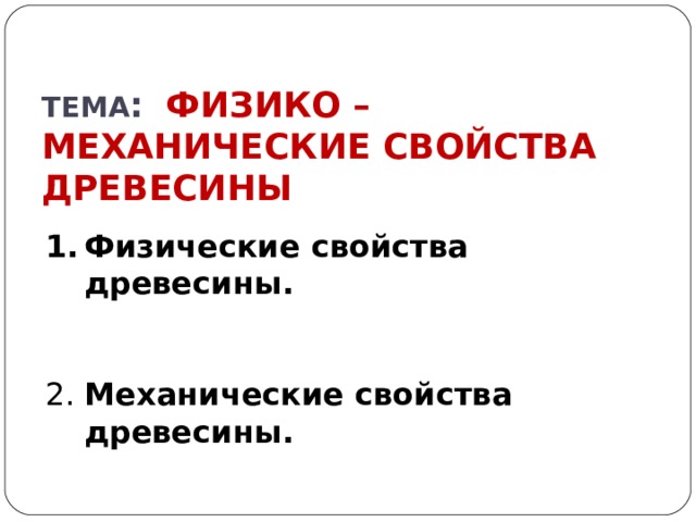 ТЕМА :  ФИЗИКО – МЕХАНИЧЕСКИЕ СВОЙСТВА ДРЕВЕСИНЫ Физические свойства древесины. 2. Механические свойства древесины.