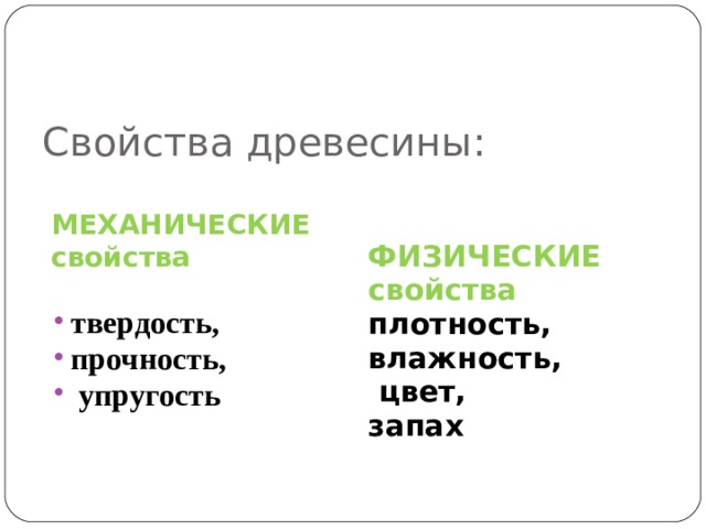 Свойства древесины: МЕХАНИЧЕСКИЕ свойства  ФИЗИЧЕСКИЕ свойства  плотность, влажность,  цвет, запах