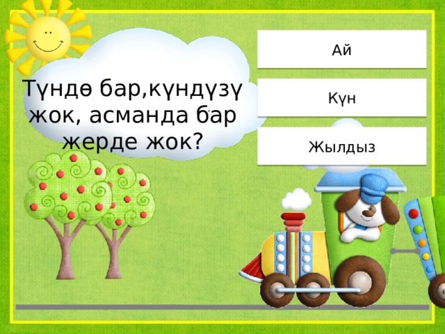 Ай Түндө бар,күндүзү жок, асманда бар жерде жок? Күн Жылдыз 