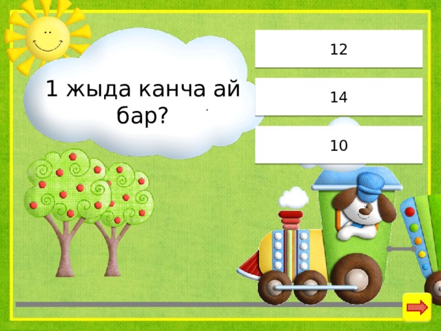 12 1 жыда канча ай бар? 14 10 