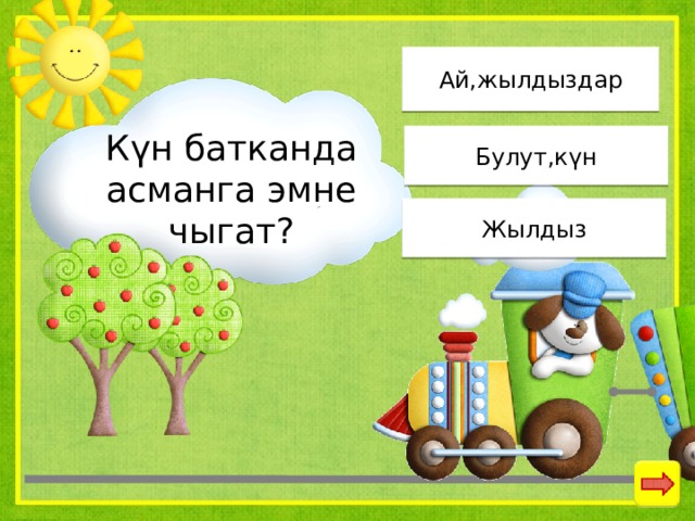 Ай,жылдыздар Күн батканда асманга эмне чыгат? Булут,күн Жылдыз 