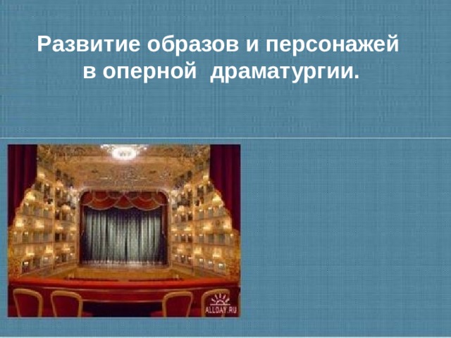 Движение образов и персонажей в оперной драматургии 7 класс презентация