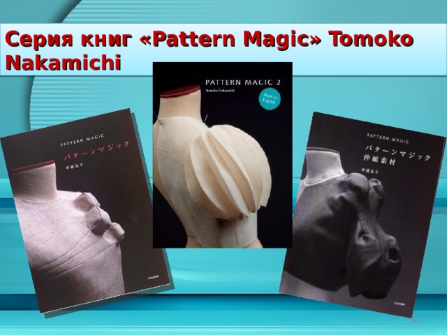 Серия книг « Pattern Magi с» Tomoko Nakamichi 28 