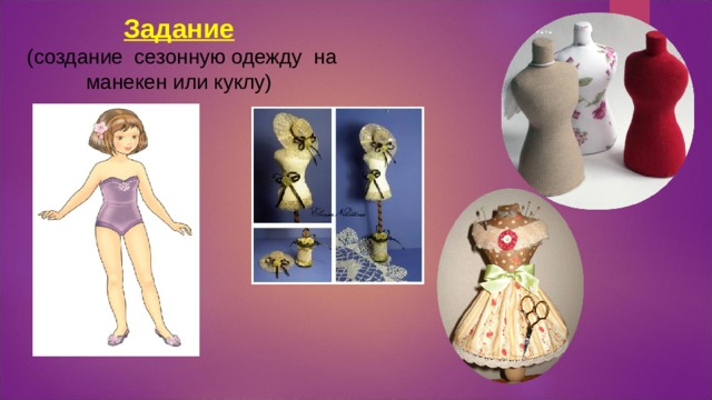 Задание  (создание сезонную одежду на манекен или куклу) 