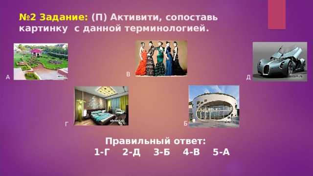 № 2 Задание: (П) Активити, сопоставь картинку с данной терминологией. В А Д Б Г Правильный ответ: 1-Г 2-Д 3-Б 4-В 5-А 