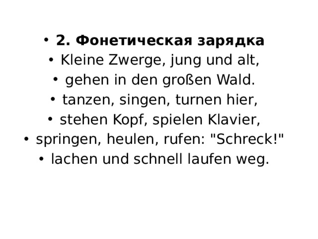 2. Фонетическая зарядка Kleine Zwerge, jung und alt, gehen in den großen Wald. tanzen, singen, turnen hier, stehen Kopf, spielen Klavier, springen, heulen, rufen: 