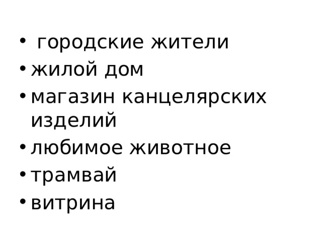  городские жители жилой дом магазин канцелярских изделий любимое животное трамвай витрина 