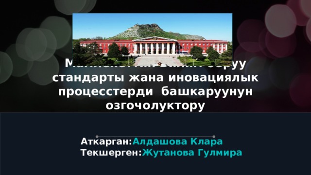 Щелкните значок, чтобы добавить фото Мамлекеттик Билим беруу стандарты жана иновациялык процесстерди башкаруунун озгочолуктору Аткарган: Алдашова Клара  Текшерген: Жутанова Гулмира   