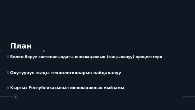  План Билим берүү системасындагы инновациялык (жаңылануу) процесстери   Окутуунун жаңы технологияларын пайдалануу  Кыргыз Республикасынын инновациялык мыйзамы   