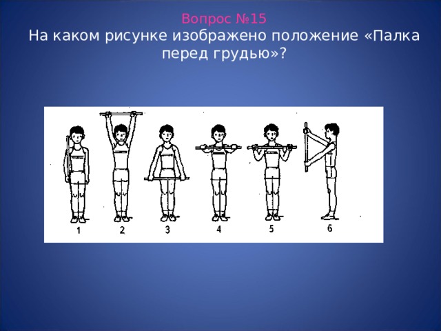 Вопрос №15  На каком рисунке изображено положение «Палка перед грудью»? 