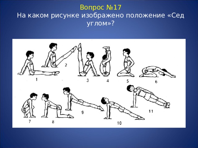 Вопрос №17  На каком рисунке изображено положение «Сед углом»? 