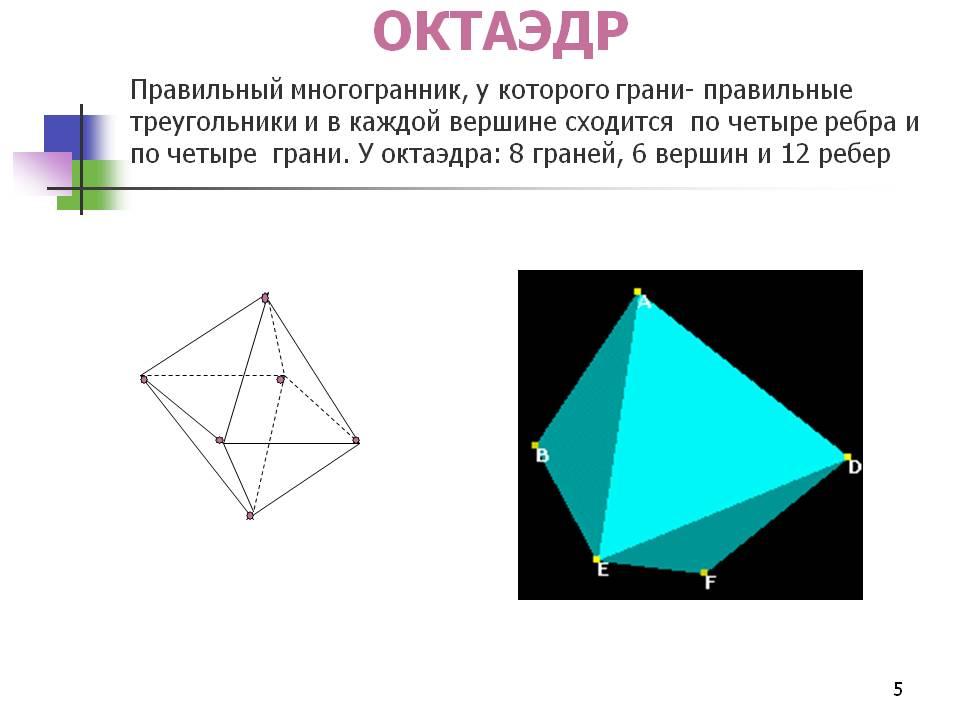 Правильный октаэдр вершины. Октаэдр с 6 гранями. Тетраэдр октаэдр. Правильные многогранники октаэдр. Многогранник у которого 6 вершин и 6 граней.