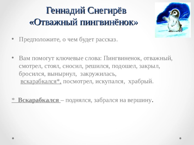 Изложение 5 класс отважный пингвиненок по русскому. Однажды я спускался к морю и увидел маленького пингвиненка изложение. Изложение отважной педвененок. План изложение отважный пингвинёнок. Изложение 5 класс отважный пингвиненок по русскому.