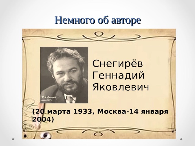 Г снегирев отважный пингвиненок презентация 2 класс перспектива