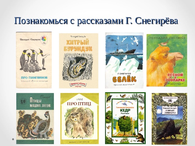 Презентация снегирев отважный пингвиненок 2 класс перспектива