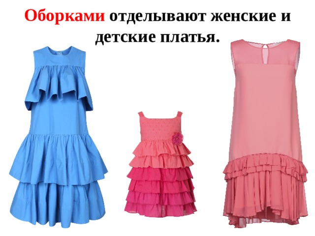 Оборками отделывают женские и детские платья.  