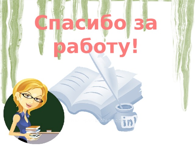 Спасибо за работу! 