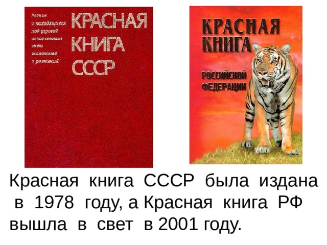 Красная книга СССР была издана в 1978 году, а Красная книга РФ вышла в свет в 2001 году. 