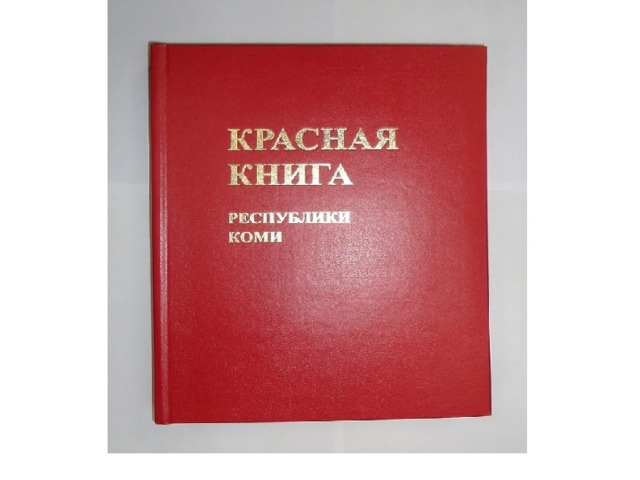 Красная книга Республики Коми была издана в 1994 году 