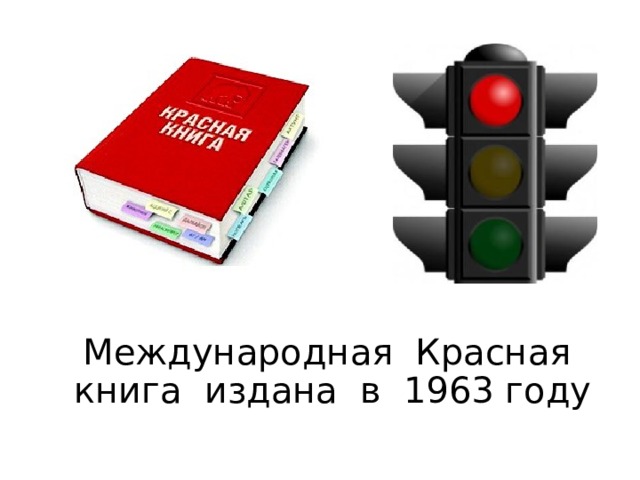 Международная Красная книга издана в 1963 году 