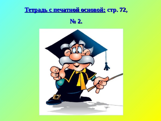 Тетрадь с печатной основой: стр. 72, № 2.  