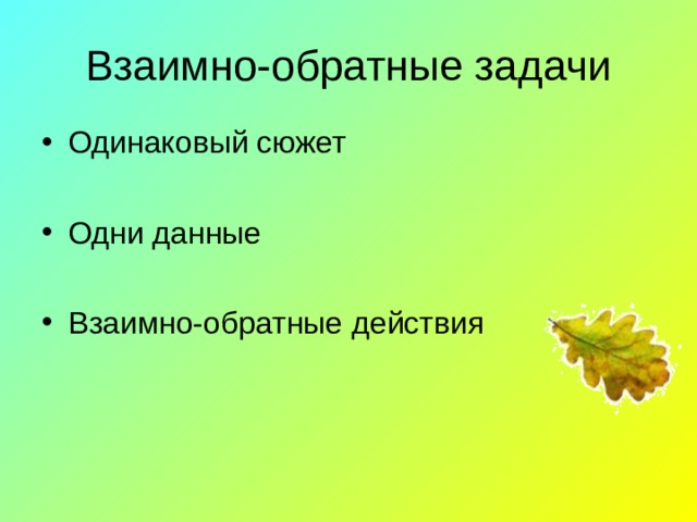 Взаимно-обратные задачи Одинаковый сюжет  Одни данные Взаимно-обратные действия 