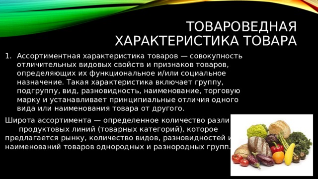 Товароведная характеристика образцов