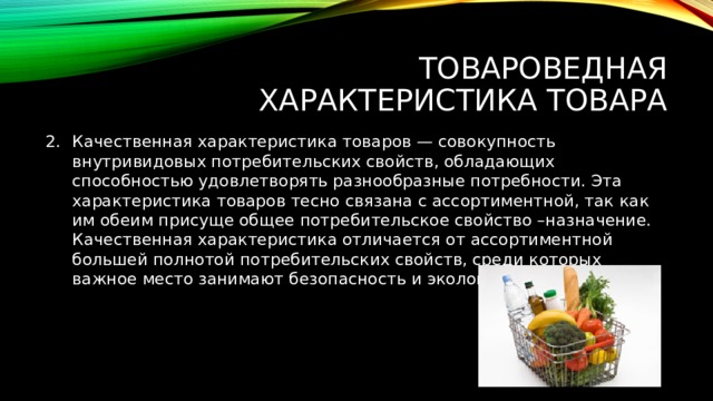 Товароведная характеристика образцов