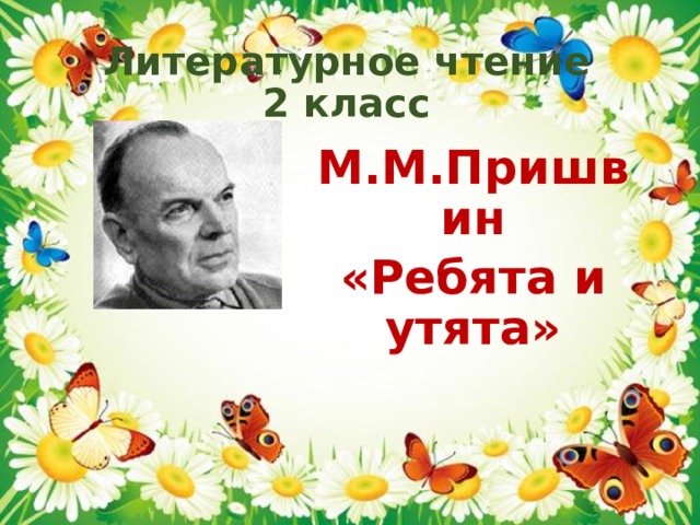 Литературное чтение  2 класс М.М.Пришвин «Ребята и утята» 