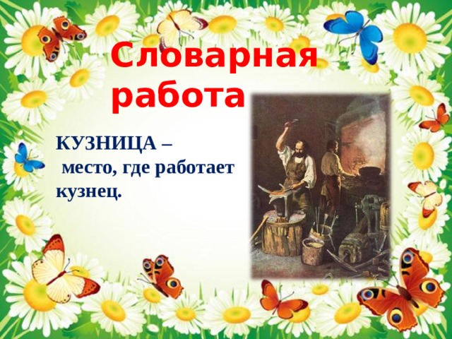 Словарная работа КУЗНИЦА –  место, где работает кузнец.   