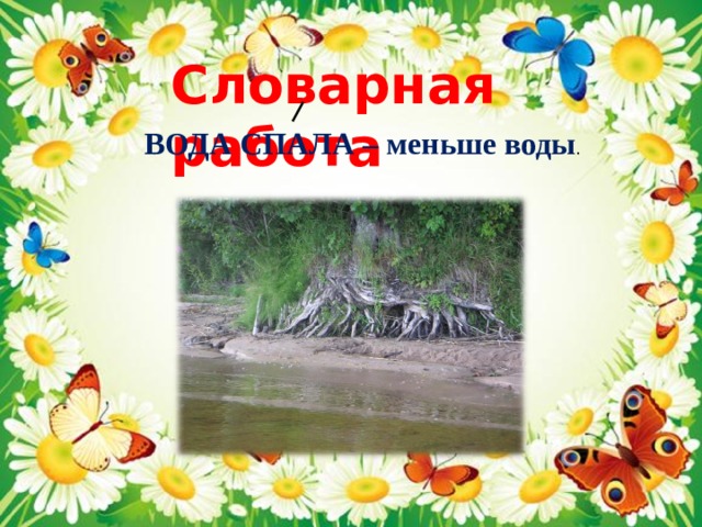 Словарная работа ВОДА СПАЛА – меньше воды . 