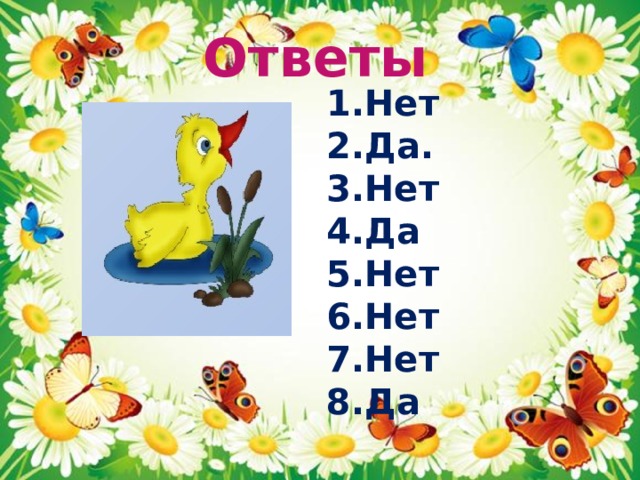Ответы Нет Да. Нет Да Нет Нет Нет Да  