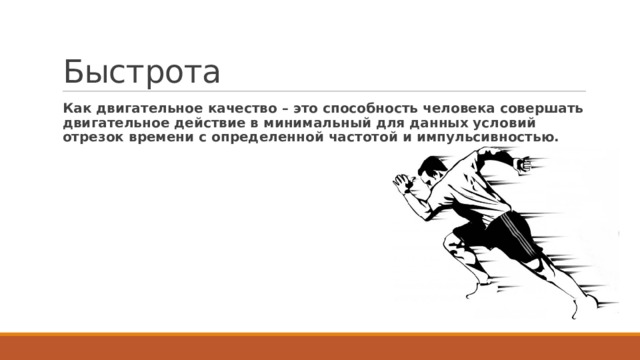 Упражнения где сочетаются быстрота и сила называются. Быстрота как двигательное качество. Быстрота схема. Быстроту как качество, определяет. Рисунок на качество быстрота.