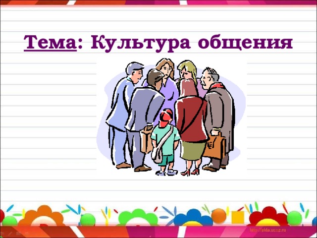 Тема : Культура общения 