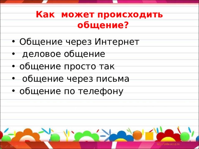 Как  может происходить общение?   Общение через Интернет  деловое общение общение просто так  общение через письма общение по телефону 
